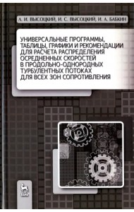 Универсальные программы для расчёта распределения скоростей