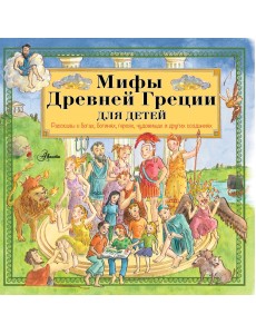 Мифы Древней Греции для детей