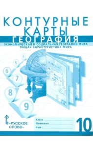 География. Экономика и социальная география мира. Общая характеристика. 10 класс. Контурные карты