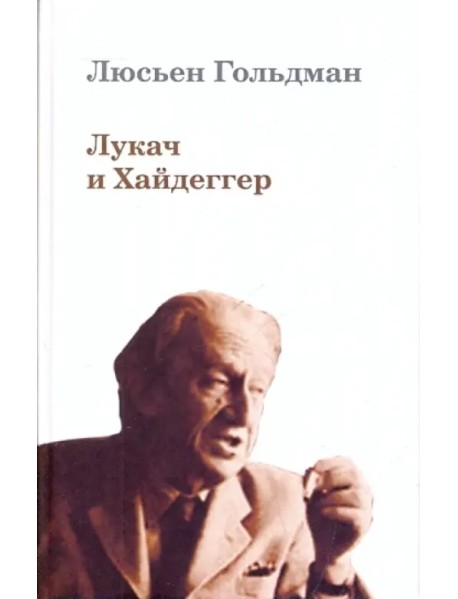 Лукач и Хайдеггер