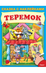 Теремок. Сказка с наклейками