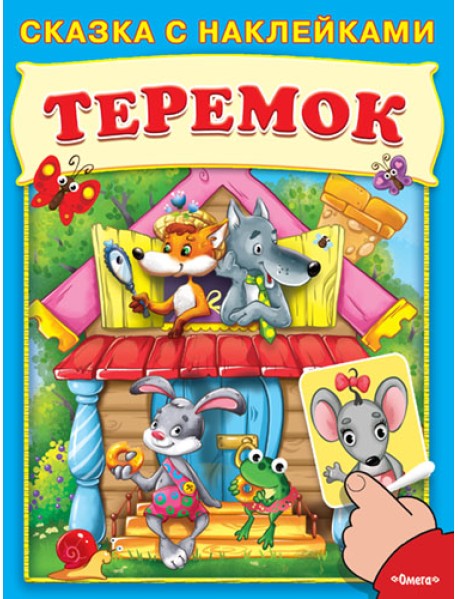 Теремок. Сказка с наклейками