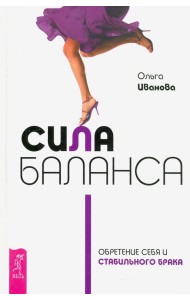 Сила баланса. Обретение себя и стабильного брака