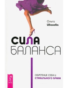 Сила баланса. Обретение себя и стабильного брака Сила баланса. Обретение себя и стабильного брака