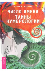 Число имени. Тайны нумерологии