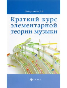Краткий курс элементарной теории музыки Краткий курс элементарной теории музыки
