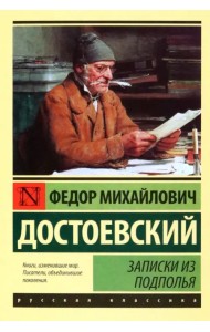 Записки из подполья