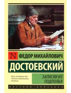 Записки из подполья