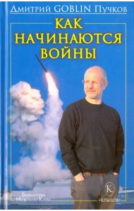 Как начинаются войны