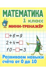 Математика. 1 класс. Развиваем навыки счета от 0 до 10