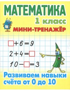 Математика. 1 класс. Развиваем навыки счета от 0 до 10 Математика. 1 класс. Развиваем навыки счета от 0 до 10