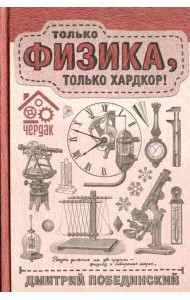 Чердак. Только физика, только хардкор!