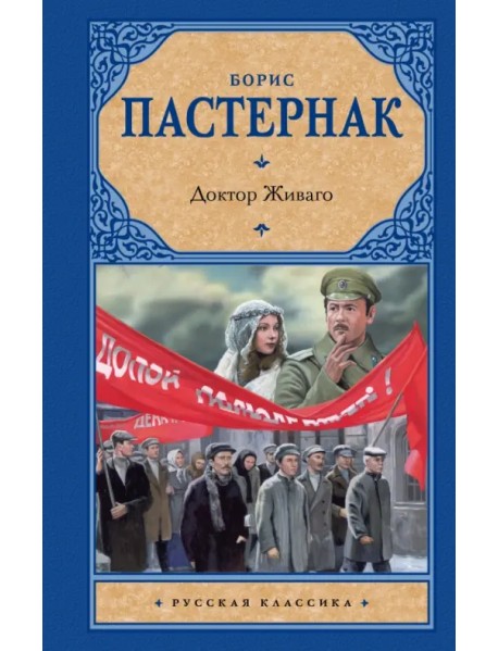 Доктор Живаго