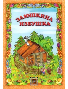 Заюшкина избушка