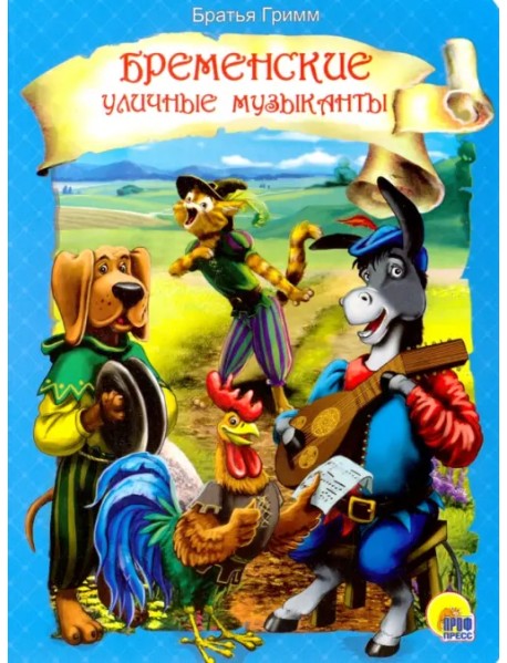 Бременские уличные музыканты