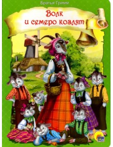 Волк и семеро козлят