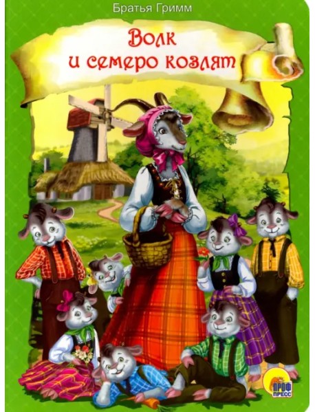 Волк и семеро козлят