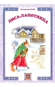 Лиса-лапотница