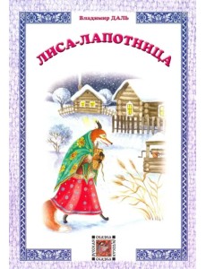 Лиса-лапотница