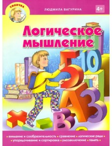 Логическое мышление