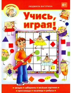 Учись, играя!