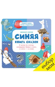 Синяя книга сказок. Я читаю по слогам: складываю буквы в слоги, а слоги - в слова