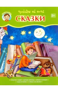 Читаем на ночь