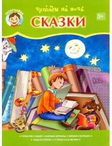 Читаем на ночь