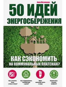 50 идей энергосбережения. Как сэкономить на коммунальных платежах?