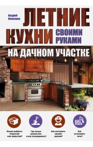 Летние кухни своими руками на дачном участке