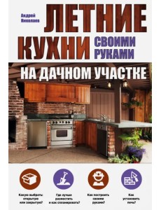 Летние кухни своими руками на дачном участке