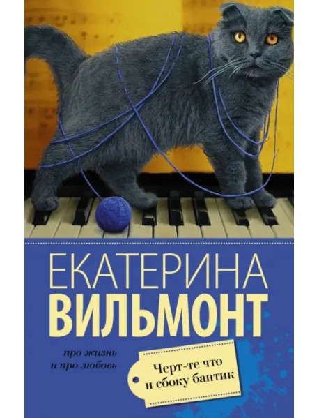 Черт-те что и сбоку бантик