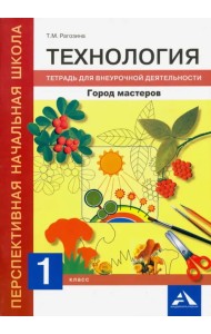 Технология. 1 класс. Город мастеров. Тетрадь для внеурочной деятельности