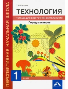 Технология. 1 класс. Город мастеров. Тетрадь для внеурочной деятельности Технология. 1 класс. Город мастеров. Тетрадь для внеурочной деятельности