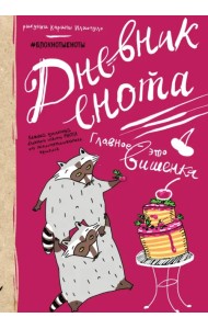 Дневник енота. Главное - это вишенка