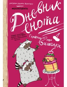 Дневник енота. Главное - это вишенка