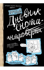 Дневник енота-интроверта