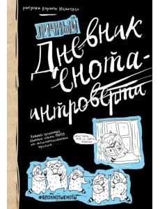 Дневник енота-интроверта Дневник енота-интроверта