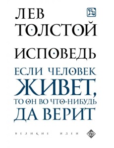 Исповедь. Если человек живет, то он во что-нибудь да верит