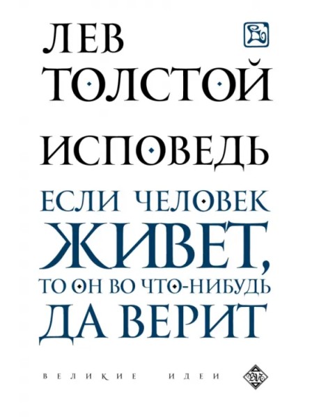 Исповедь. Если человек живет, то он во что-нибудь да верит