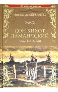 Дон Кихот Ламанчский. Часть 2