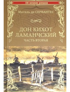 Дон Кихот Ламанчский. Часть 2 Дон Кихот Ламанчский. Часть 2
