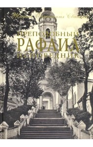 Преподобный Рафаил исповедник