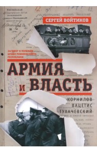 Армия и власть. Корнилов, Вацетис, Тухачевский. 1905-1937