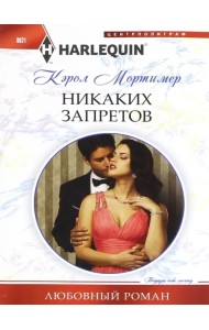 Никаких запретов