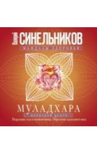 Муладхара. Корневой центр