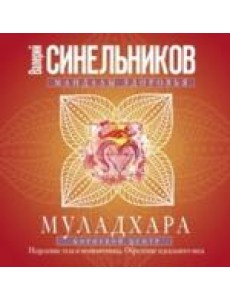 Муладхара. Корневой центр