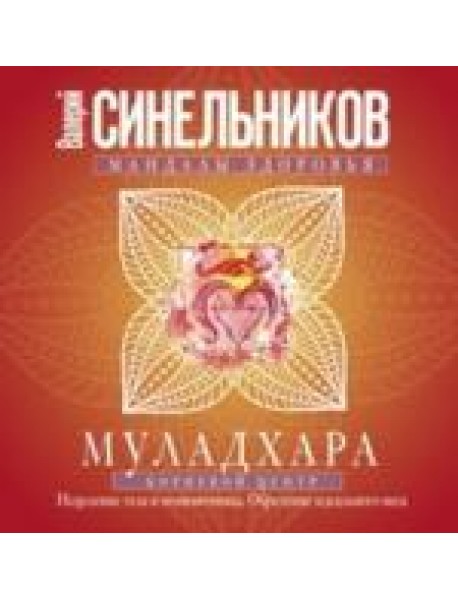 Муладхара. Корневой центр