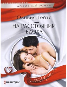 На расстоянии вдоха