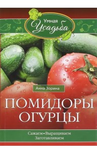 Помидоры, огурцы